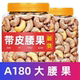 A180大颗越南大腰果新货紫皮腰果仁烘焙坚果休闲零食批发纸皮核桃