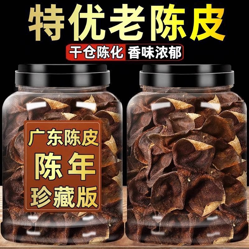 正宗陈年老陈皮批发非新会泡水调味煲汤经久耐泡新会陈皮中药材图片