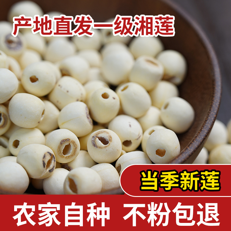 【新莲】正宗湘潭白莲子去芯无硫磨皮湖南带芯莲子银耳百合羹干货