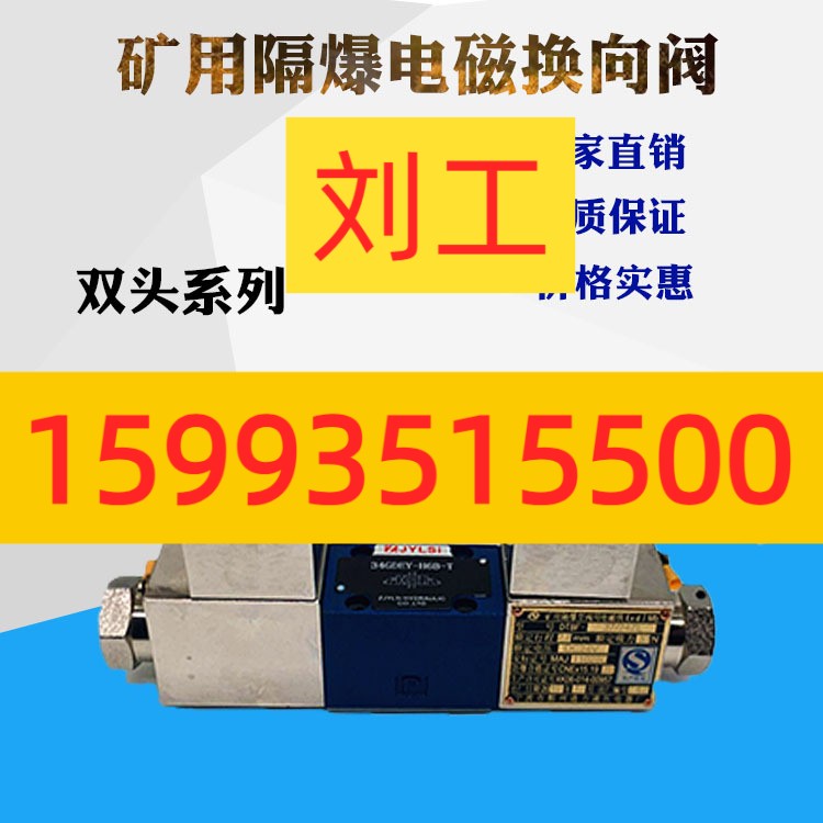 双向防爆电磁换向阀液压矿用隔爆阀34GDEO-H6B-T BO 34GDEY-H6B-T