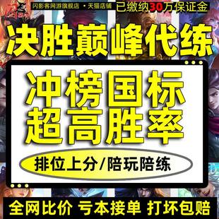 决胜巅峰排位代打代练无尽对决上分战力巅峰赛带陪玩陪练车队国标