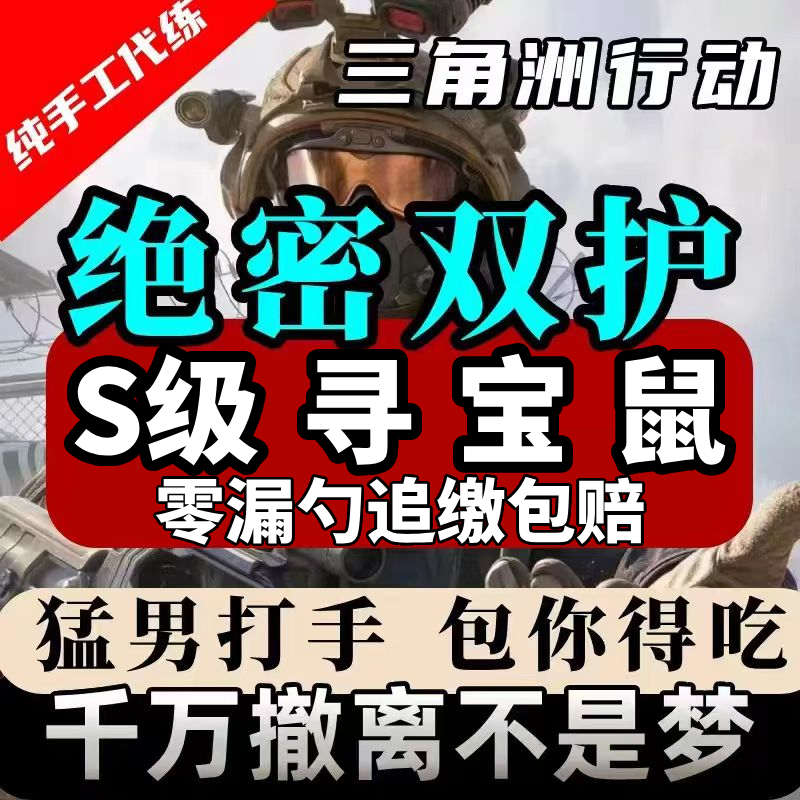 三角洲行动护航陪玩绝密特色赌红监狱护航纯绿跑刀代练代肝寻宝鼠