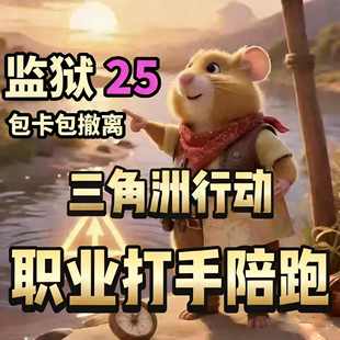 三角洲行动寻宝鼠监狱寻宝摸泪陪玩物资雷达导盲犬赌红全程陪跑PC