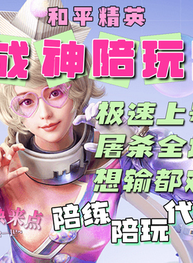 和平精英陪玩手游吃鸡陪玩绝地求生陪玩陪练上分车队女陪双排游戏