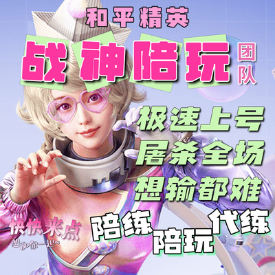 和平精英陪玩手游吃鸡陪玩绝地求生陪玩陪练上分车队女陪双排游戏