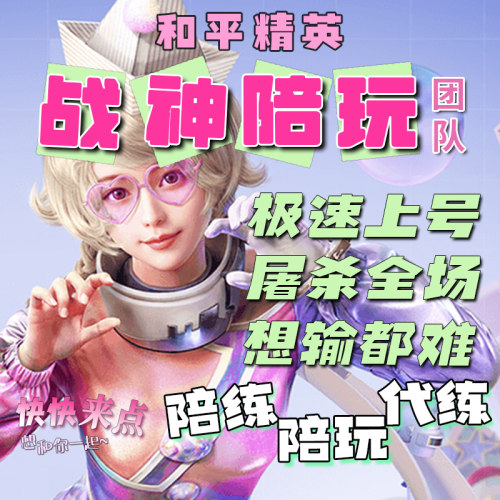 和平精英陪玩手游吃鸡陪玩绝地求生陪玩陪练上分车队女陪双排游戏