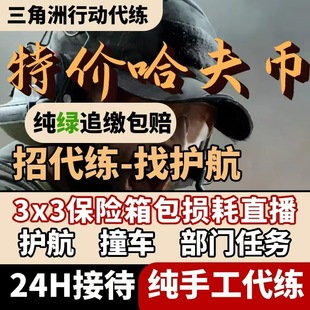 三角洲行动哈夫币弗跑刀撞车纯绿代打33保险箱部门任务护航代练肝