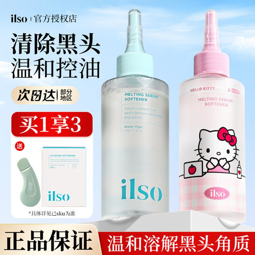 ilso黑头水导出液一苏