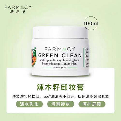 farmacy法沫溪辣木籽卸妆膏油深层清洁温和眼唇脸乳化快100ml容量