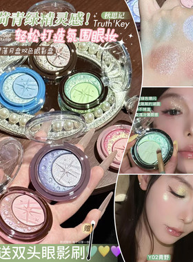 Truth'Key秋思记星落月盘双色眼影盘低温冷萃薄荷青绿精灵感！