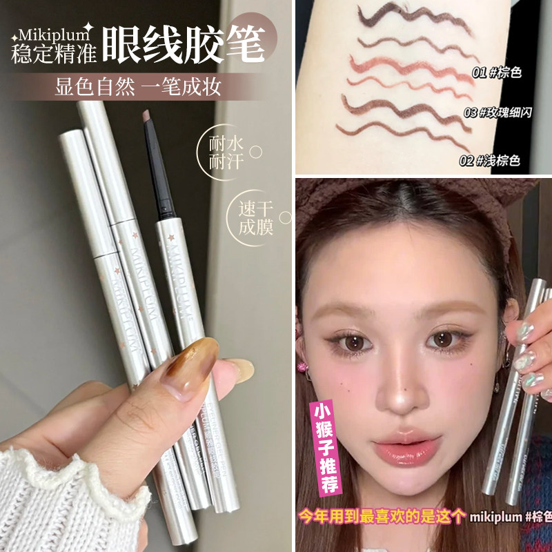 mikiplum防水不晕染极细眼线笔图片