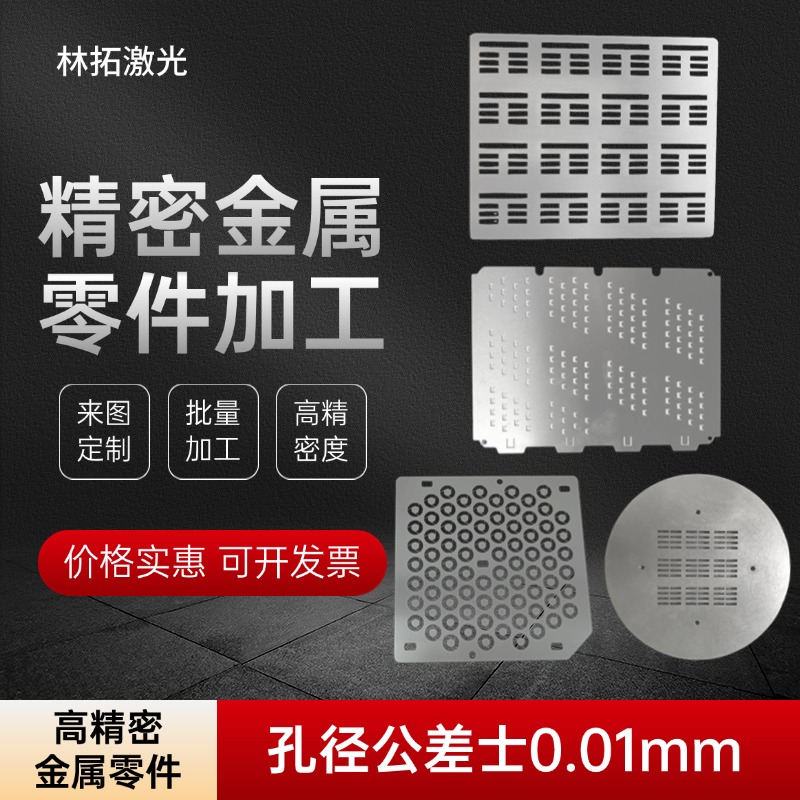 金属掩膜板高精密激光不锈钢零件垫片电极光刻掩膜版铬板加工定制