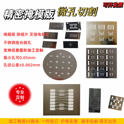 不锈钢掩膜版激光微孔加工切割电极狭缝片精密零件金属掩膜板定制