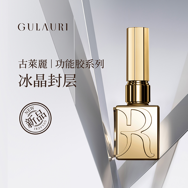 GULAURI/古莱丽镀晶亮面冰晶封层美甲甲油胶可粘甲片底胶封层套装