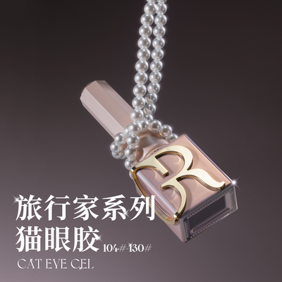 气质显白裸透玻璃珠指甲油胶猫眼
