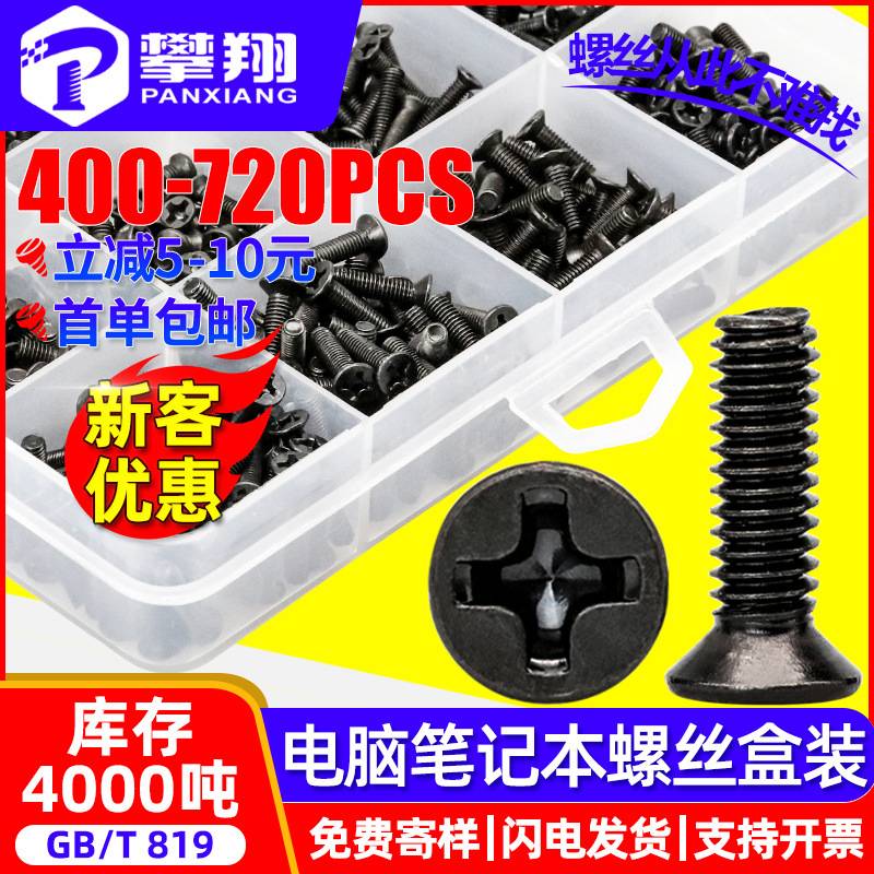 450650720PCS黑色十字沉头螺丝含