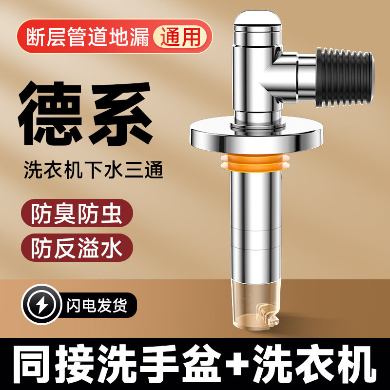 洗衣机专用加长三四通防臭防反溢