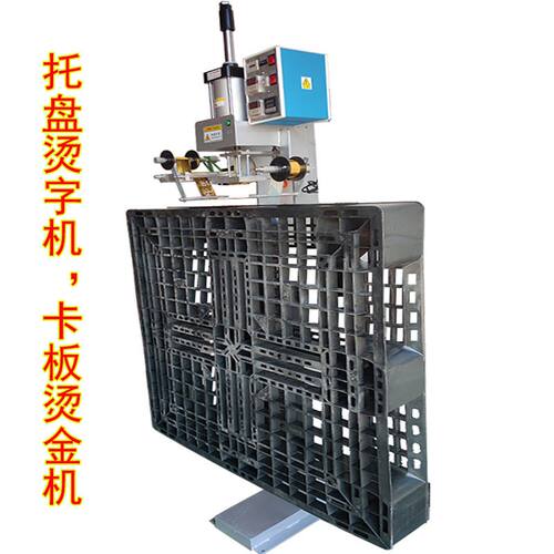 托盘烫金机卡板印字机塑料多变夹具热转印设备PP塑料PE周转箱烫机