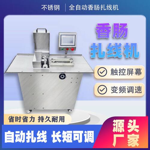 半自动单条腊肠香肠加工设备  台湾烤肠自动扎线机  厂家供应