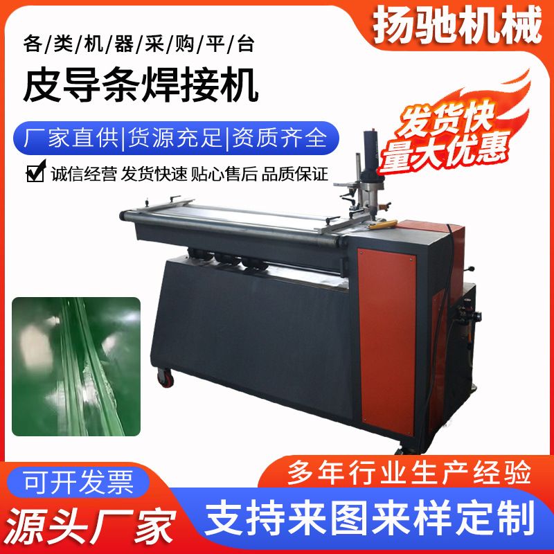皮导条焊接机 PVC输送带高频焊接皮带导条接头封边热风焊接机