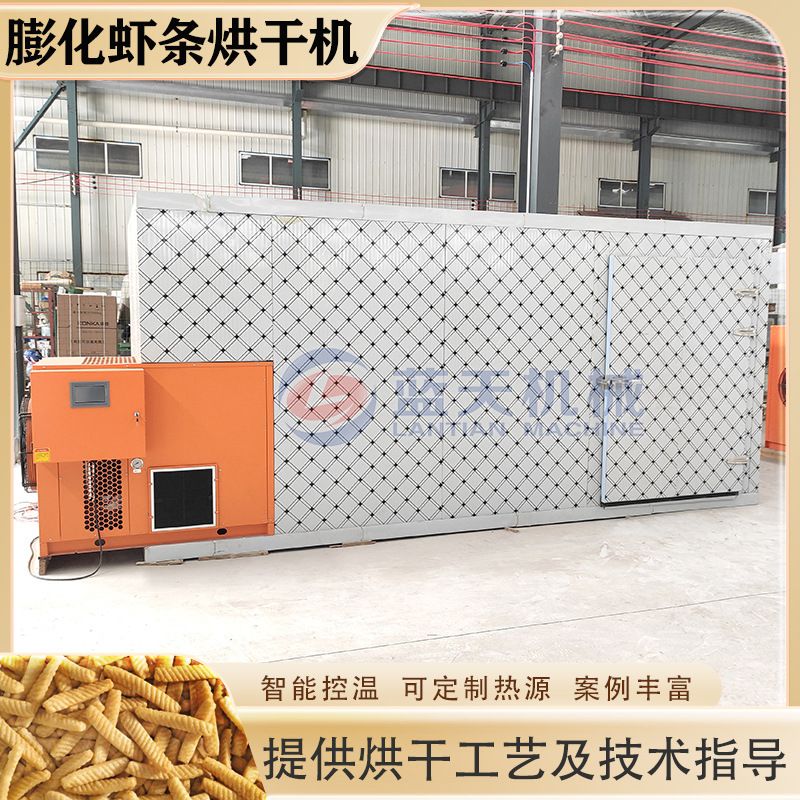 五彩虾片烘干机 空气能虾卷蝦條餅乾乾燥機械 大型膨化虾条烘干机