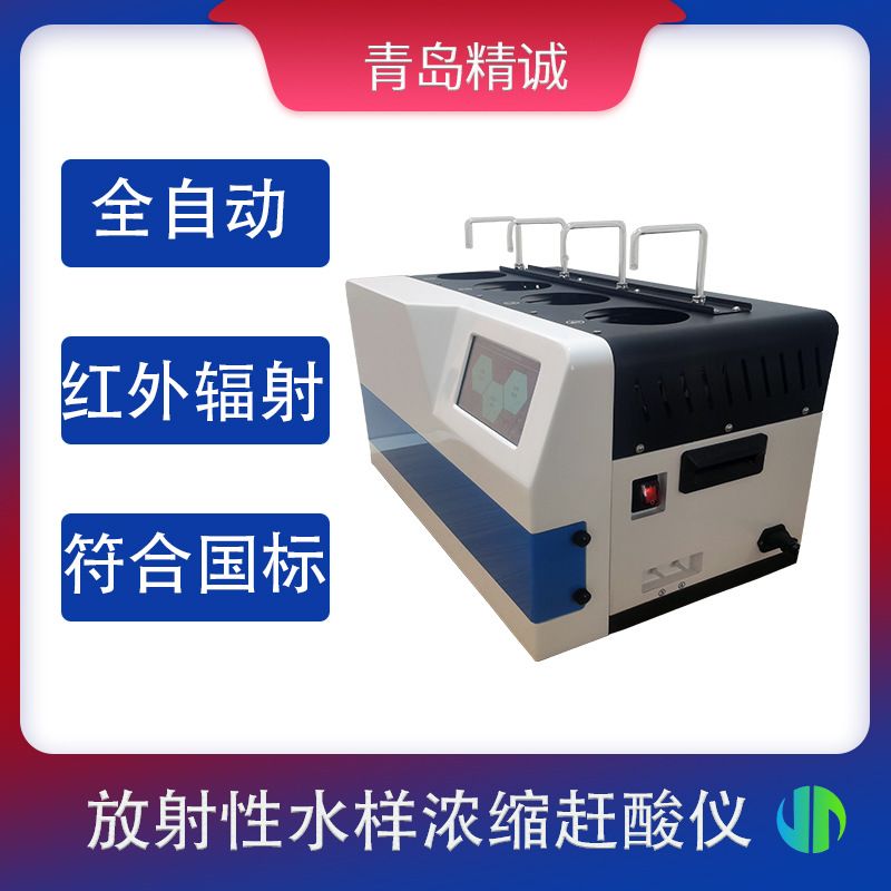 放射性水样蒸发浓缩赶酸仪全自动αβ测量前处理器 灰化装置
