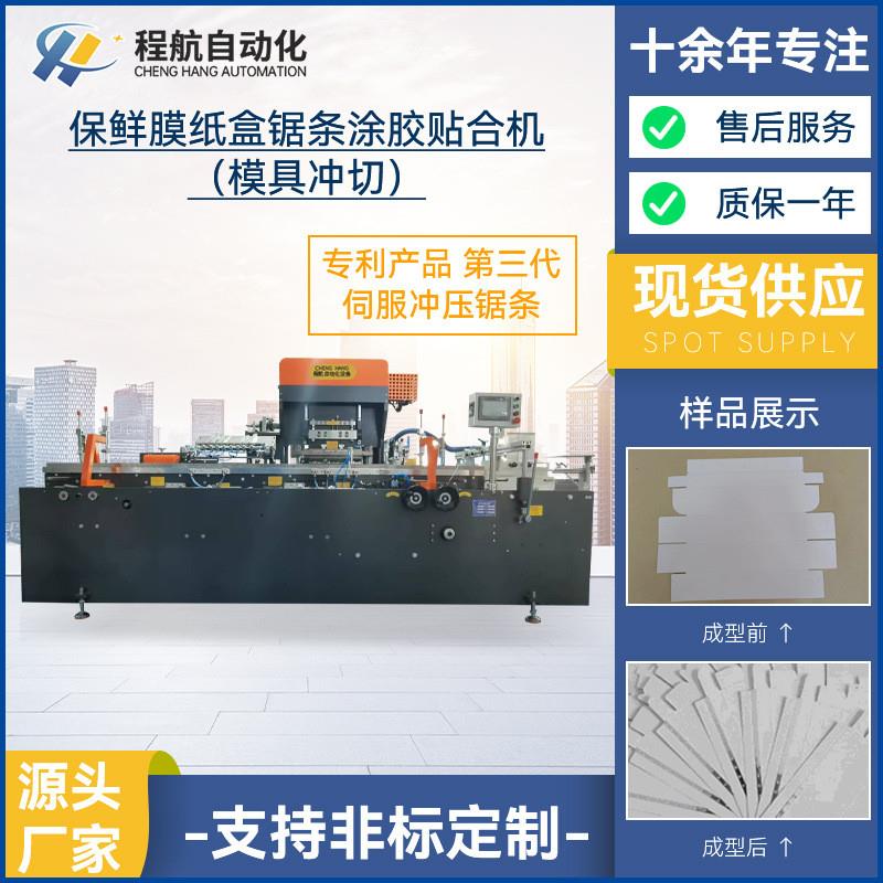 马口铁锯条装订机, 保鲜膜锯条涂胶贴合机(模具冲切)锯条装订机