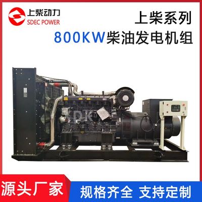 上柴股份800KW柴油发电机组三相四线发电机原装户外1000kva柴油机