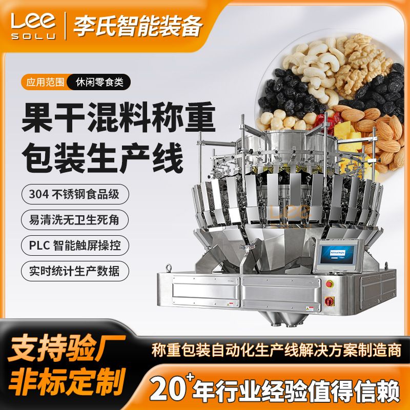 多种坚果混合称重包装一体机 定量给袋式流水线 精度±1.5g