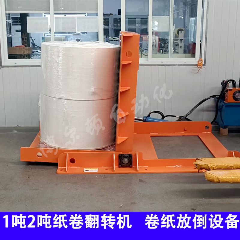 全自动纸卷翻转机1吨2吨低台面抖纸机工业纸卷倒卷立卷设备