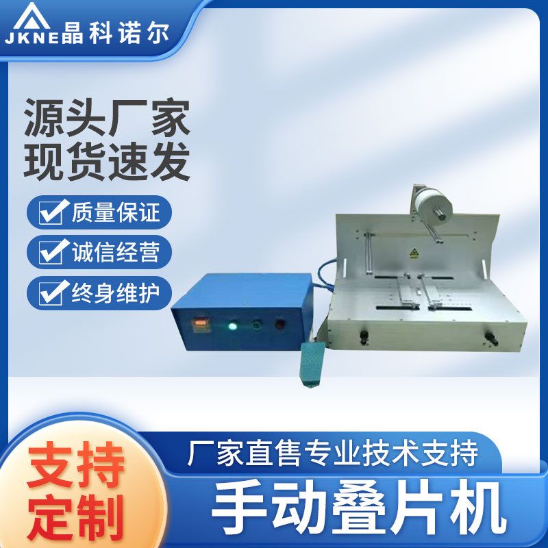 手动叠片机 电池极片叠片机 电池极片正负极叠片机
