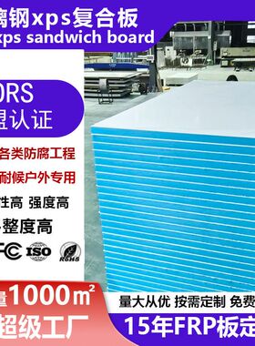 厂家定制轻质高强玻璃钢xps复合板 房车冷藏车专用frp保温车厢板