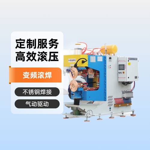 气动银瓦变频滚焊机不锈钢米勒板焊接设备定做板式散热片滚缝焊机