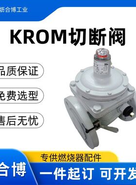原装正品krom安全切断阀JSAV 50F50/1-0燃气紧急截止阀坜合博现货