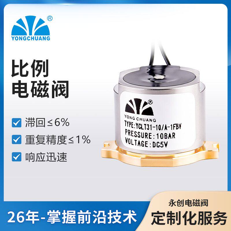 永创YCLT31比例电磁阀 流量调节电磁阀微型比例阀调节便携设备阀