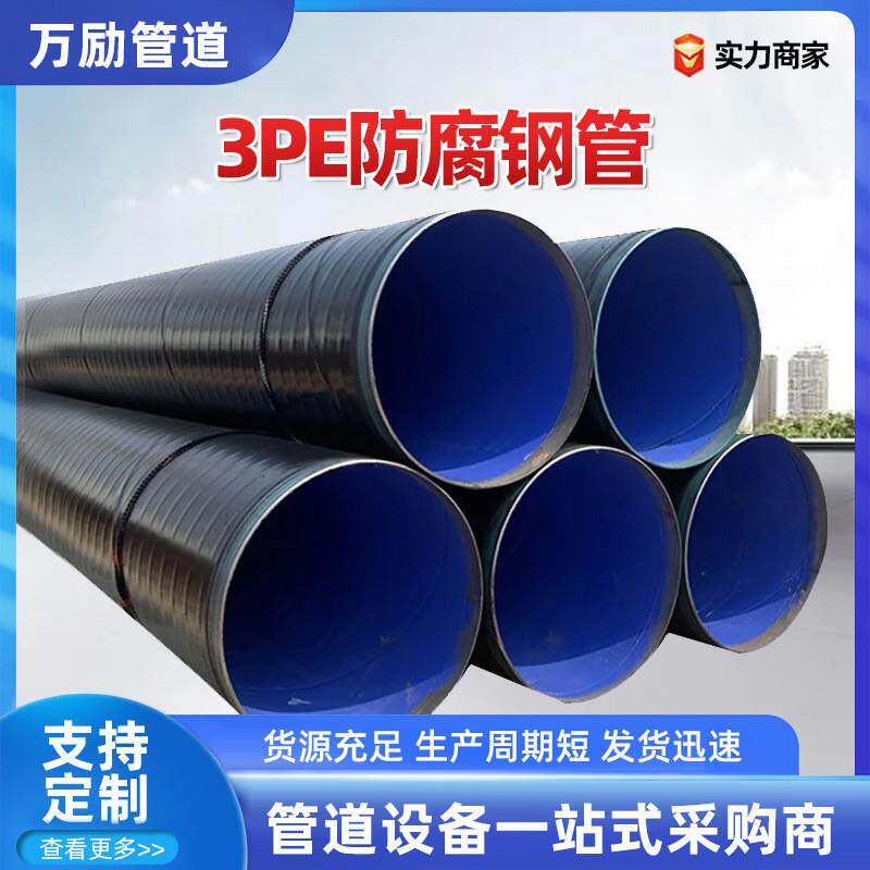 3PE加强级防腐钢管螺旋直缝三层聚乙烯给水用3PE防腐无缝防腐钢管