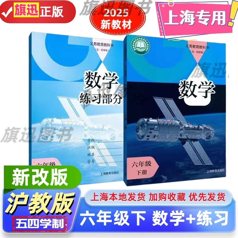 【上海正版】2025春最新沪教版上海初中课本数学教材教科书 六年级下册数学书+练习册6年级第二学期上海教育出版社五四学制