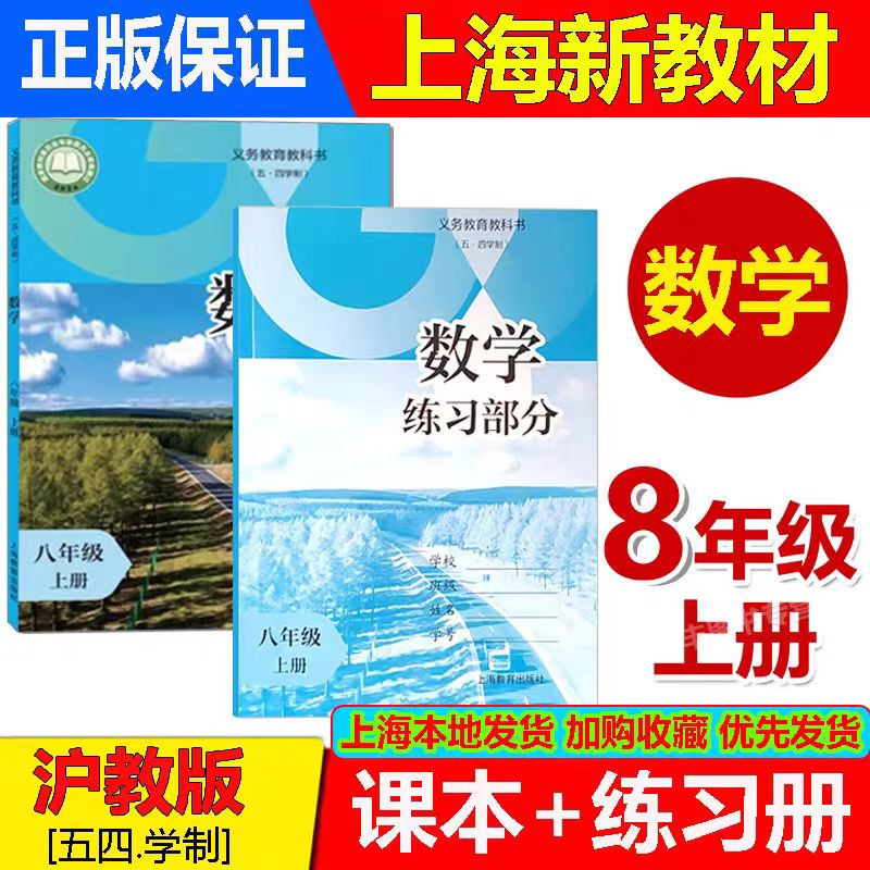 上海数学书+练习八年级第一学期
