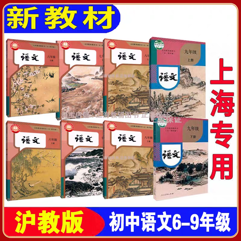 【上海正版】2025最新沪教版上海初中语文教材六七八九年级上册下册课本五四学制人教版教科书6789年级上下学期语文+练习部分全套