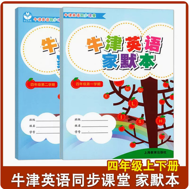 牛津英语家默本 四年级上册+下册 沪教版4A+4B上海小学英语牛津版教材教辅第一学期第二学期 单词句子短语词汇默写本 同步课堂练习 书籍/杂志/报纸 小学教辅 原图主图