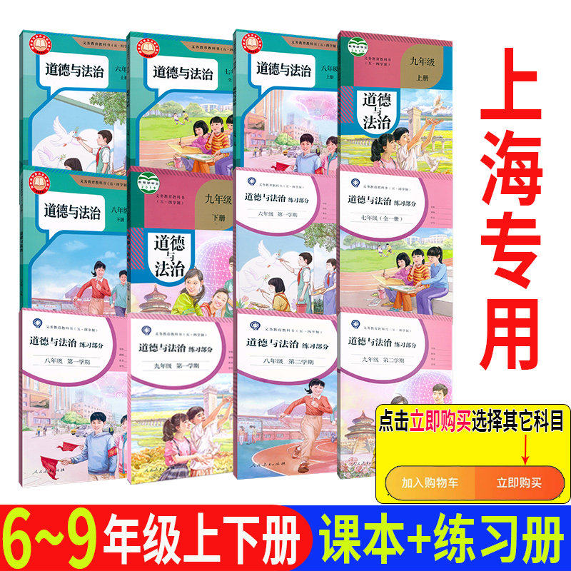 【2023届旧版老版本】上海初中人教版五四学制道德与法治课本书六七八九年级上下册政治书 6789年级第一二学期全套 正版 2026中考