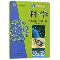 上海六年级第一学期牛津科学教科书6年级上册 沪教版课本教材会考专用 九年义务教育课本科学（牛津版）正版现货上海远东出版社