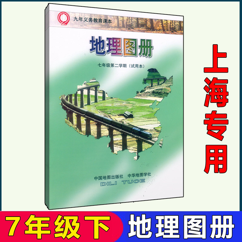 沪教版上海教材课本教科书地理图册七年级第二学期7年级下册地理图册