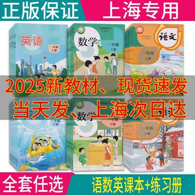 2025上海小学数学英语英语教材书