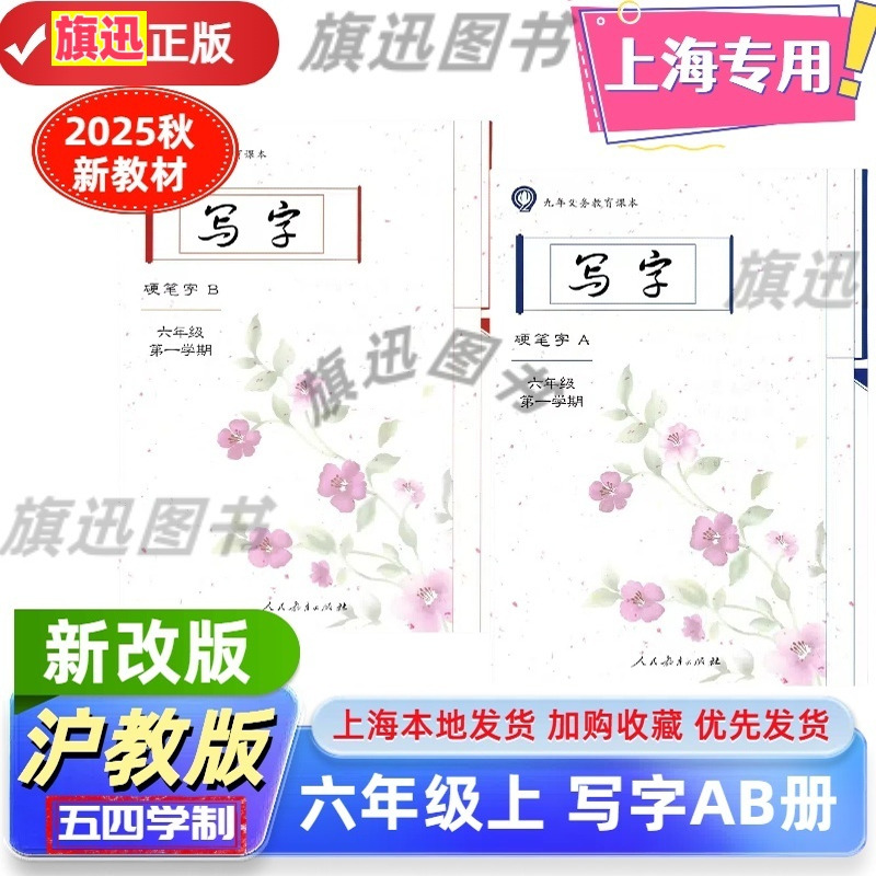 上海写字六年级第一学期硬笔字AB