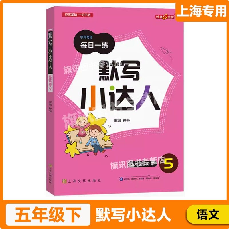 钟书金牌 默写小达人五年级下册 语文 每日一练 上海小学5年级下册