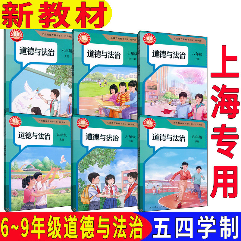 【2023届旧版老版本】上海初中人教版五四学制道德与法治课本书六七八九年级上下册政治书 6789年级第一二学期全套 正版 2026中考