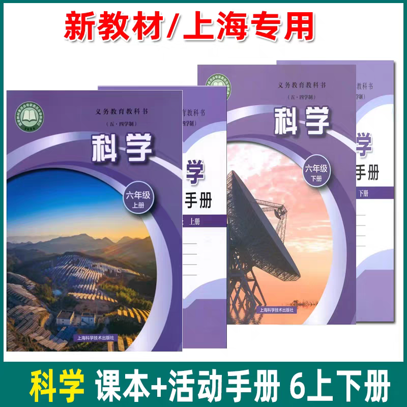 【上海正版】2025新版上海科学六年级上册下册课本+活动手册练习册6年级科学书 沪教版初中五四学制教材学生会考专用