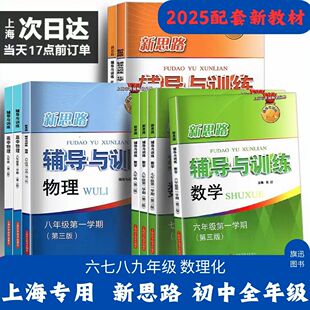 2025春新思路辅导与训练六年级下数学七年级八年级下册上册物理九年级化学上海初中初一初二初三辅导书沪教版同步教材第三版练习册