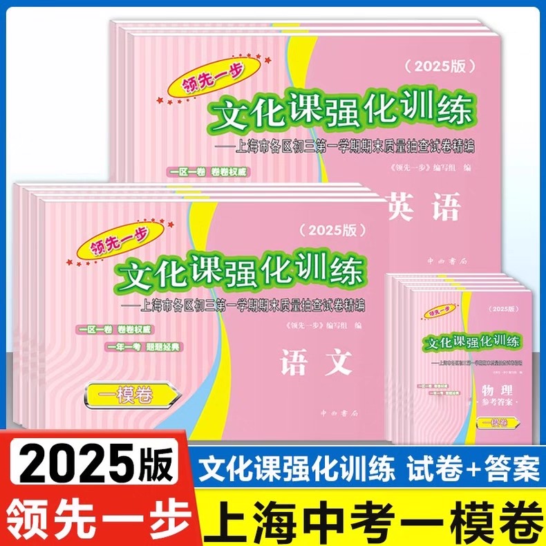 2025年上海中考领先一步一模卷